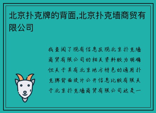 北京扑克牌的背面,北京扑克墙商贸有限公司