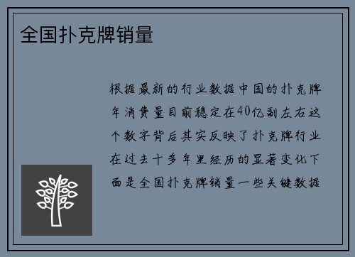 全国扑克牌销量