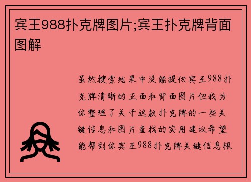 宾王988扑克牌图片;宾王扑克牌背面图解