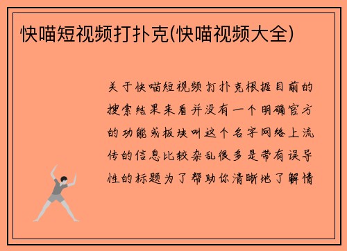 快喵短视频打扑克(快喵视频大全)