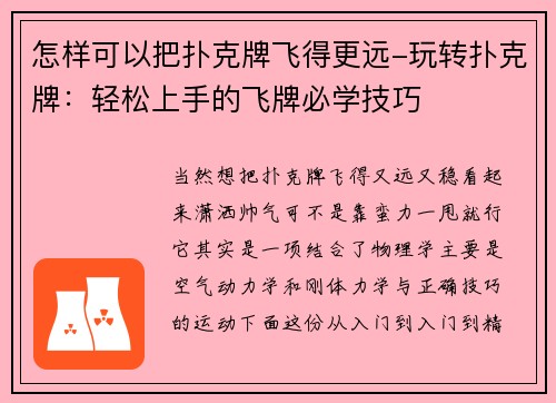 怎样可以把扑克牌飞得更远-玩转扑克牌：轻松上手的飞牌必学技巧