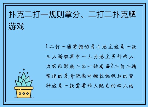 扑克二打一规则拿分、二打二扑克牌游戏