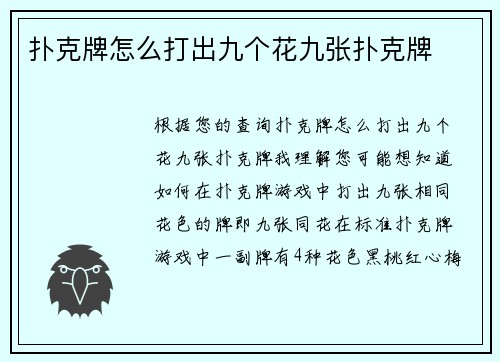 扑克牌怎么打出九个花九张扑克牌