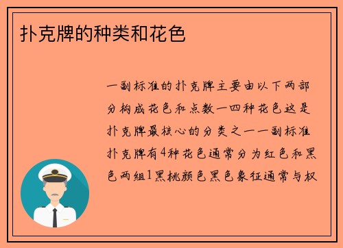 扑克牌的种类和花色