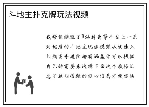 斗地主扑克牌玩法视频