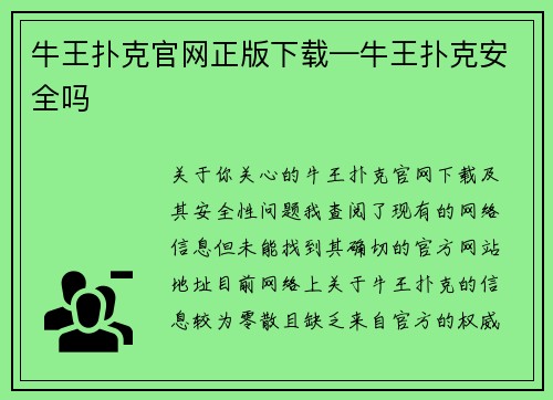 牛王扑克官网正版下载—牛王扑克安全吗