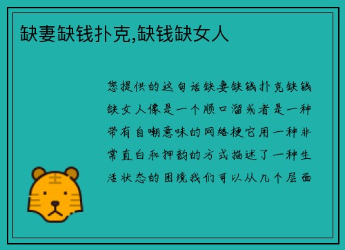 缺妻缺钱扑克,缺钱缺女人