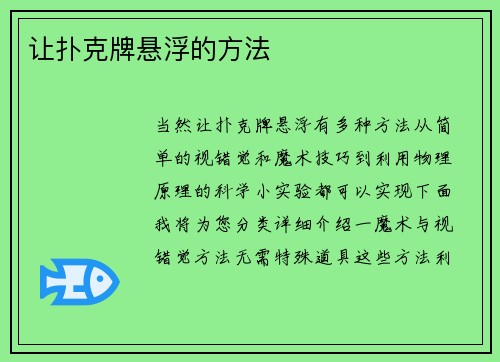 让扑克牌悬浮的方法