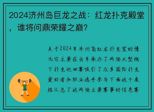 2024济州岛巨龙之战：红龙扑克殿堂，谁将问鼎荣耀之巅？